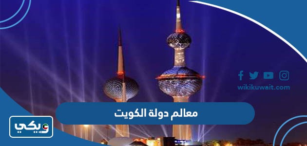 معالم دولة الكويت