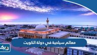 افضل 10 معالم سياحية في دولة الكويت بالصور افضل 10 معالم سياحية في دولة الكويت بالصور