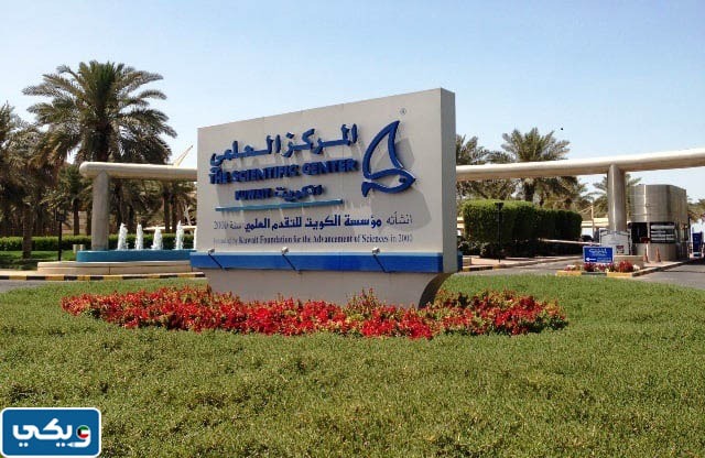 المركز العلمي الكويتي معالم دولة الكويت