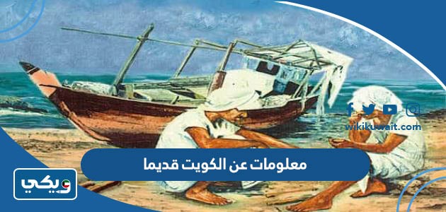 معلومات عن الكويت قديما