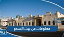 معلومات عن بيت السدو الكويتي