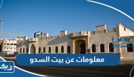 معلومات عن بيت السدو الكويتي