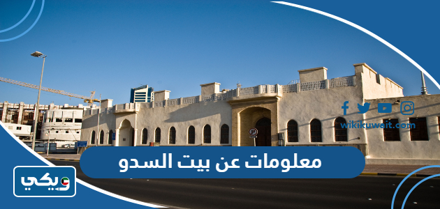 معلومات عن بيت السدو
