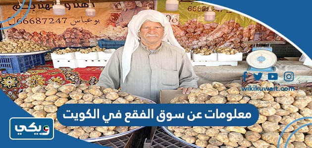 معلومات عن سوق الفقع في الكويت