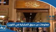 معلومات عن سوق المباركية في الكويت
