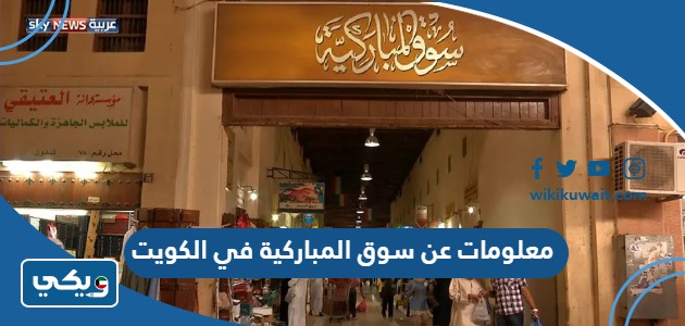 معلومات عن سوق المباركية في الكويت