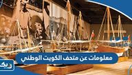 معلومات عن متحف الكويت الوطني Kuwait national museum