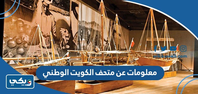 معلومات عن متحف الكويت الوطني