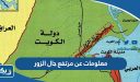 معلومات عن مرتفع جال الزور في المطلاع