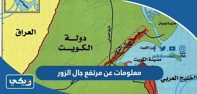 معلومات عن مرتفع جال الزور في المطلاع