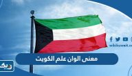 ما معنى الوان علم الكويت ما معنى الوان علم الكويت
