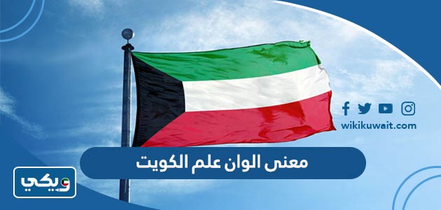 معنى الوان علم الكويت