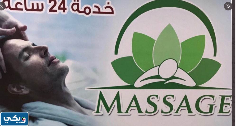 مساج الرقعي ٢٤ ساعه