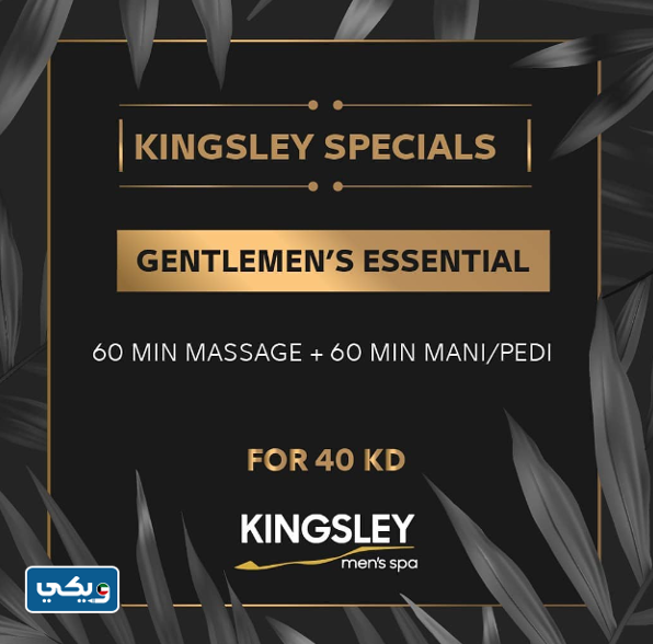 معهد كنجزلي سبا للرجال