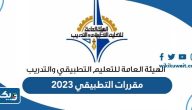 طريقة تسجيل مقررات التطبيقي 2023 الكويت طريقة تسجيل مقررات التطبيقي 2023 الكويت