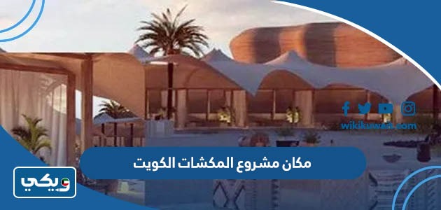 مكان مشروع المكشات الكويت
