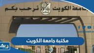 مكتبة جامعة الكويت (الموقع، اوقات العمل، طرق التواصل) مكتبة جامعة الكويت (الموقع، اوقات العمل، طرق التواصل)