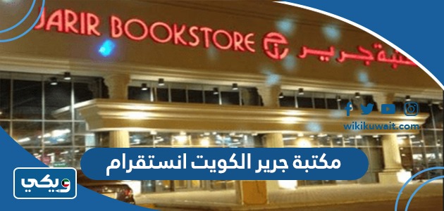 مكتبة جرير الكويت انستقرام