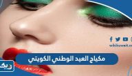 رسمات مكياج العيد الوطني الكويتي 64 سهلة وناعمة 2025 رسمات مكياج العيد الوطني الكويتي 64 سهلة وناعمة 2025