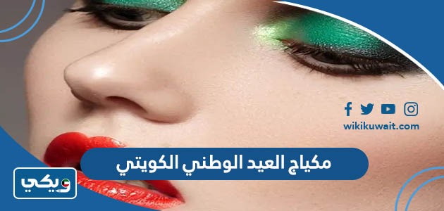 مكياج العيد الوطني الكويتي