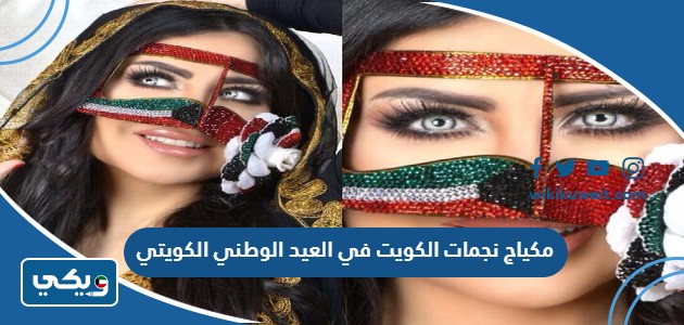 مكياج نجمات الكويت في العيد الوطني الكويتي