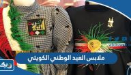 افكار ملابس العيد الوطني الكويتي 64 للكبار والصغار 2025