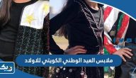 موديلات ملابس العيد الوطني الكويتي 64 للاولاد 2025 موديلات ملابس العيد الوطني الكويتي 64 للاولاد 2025