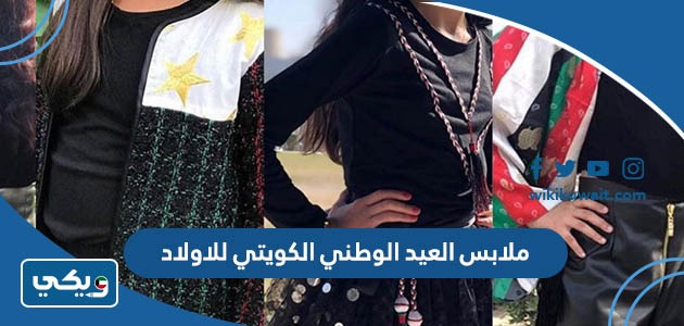 ملابس العيد الوطني الكويتي للاولاد