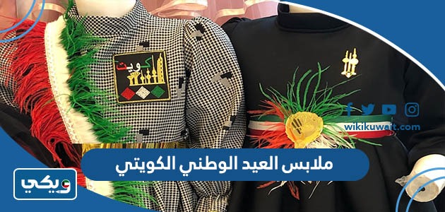 ملابس العيد الوطني الكويتي