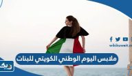 موديلات ملابس اليوم الوطني الكويتي 64 للبنات 2025 موديلات ملابس اليوم الوطني الكويتي 64 للبنات 2025