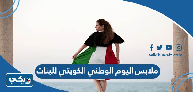 ملابس اليوم الوطني الكويتي للبنات