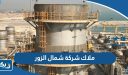 ملاك شركة شمال الزور