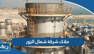 من هم ملاك شركة شمال الزور للطاقة والمياه (AZNOULA) من هم ملاك شركة شمال الزور للطاقة والمياه (AZNOULA)