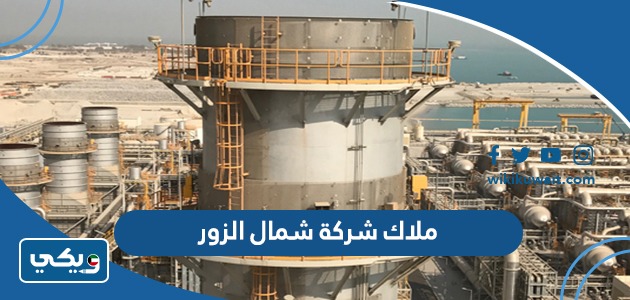 ملاك شركة شمال الزور
