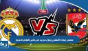 ملخص مباراة الأهلي وريال مدريد فى كاس العالم للاندية 2023