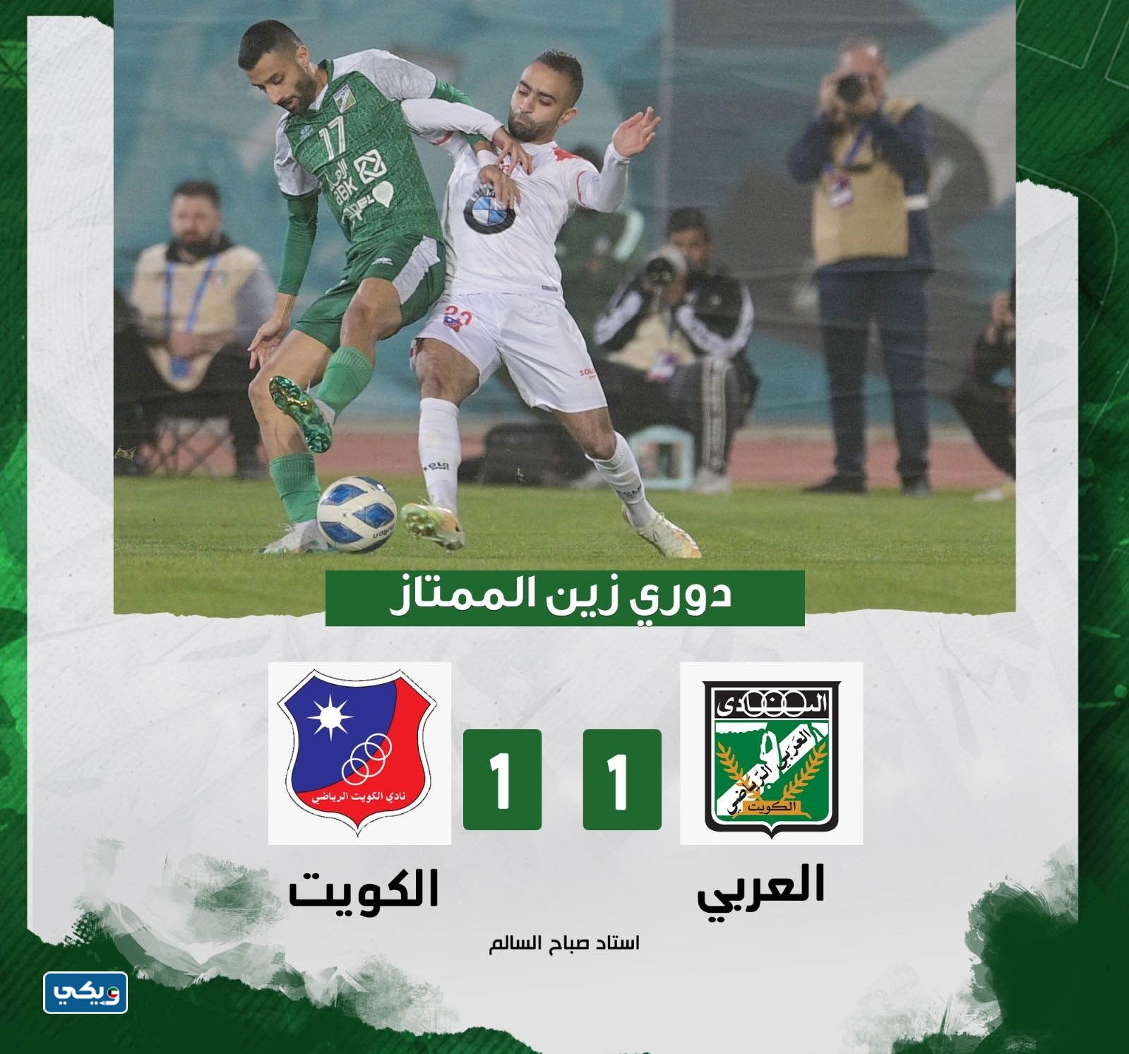 ملخص مباراة العربي ضد الكويت الدوري الكويتي الشوط الثاني