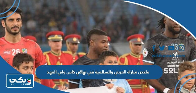 ملخص مباراة العربي والسالمية في نهائي كاس ولي العهد