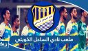 ما هو ملعب نادي الساحل الكويتي