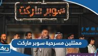 اسماء ممثلين مسرحية سوبر ماركت