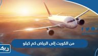 من الكويت إلى الرياض كم كيلو