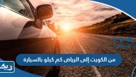 من الكويت إلى الرياض كم كيلو بالسيارة