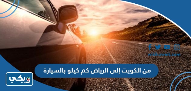 من الكويت إلى الرياض كم كيلو بالسيارة