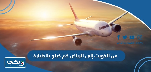 من الكويت إلى الرياض كم كيلو بالطيارة