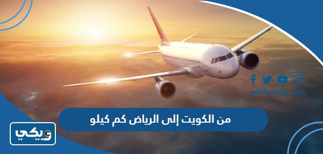 من الكويت إلى الرياض كم كيلو
