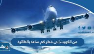 من الكويت إلى قطر كم ساعة بالطائرة من الكويت إلى قطر كم ساعة بالطائرة