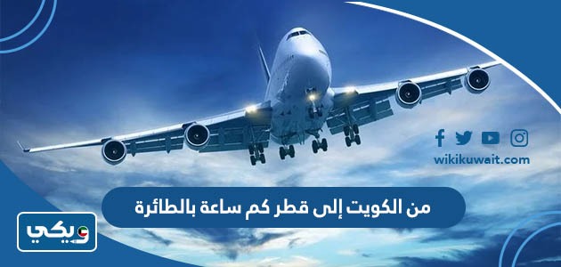من الكويت إلى قطر كم ساعة بالطائرة