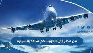 من قطر إلى الكويت كم ساعة بالسياره من قطر إلى الكويت كم ساعة بالسياره