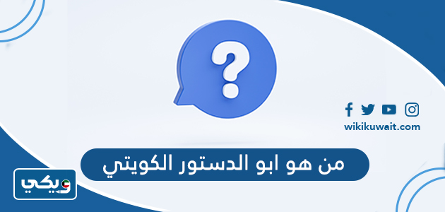 من هو ابو الدستور الكويتي