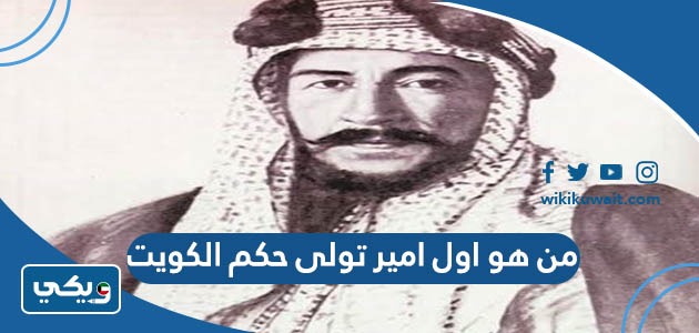 من هو اول امير تولى حكم الكويت