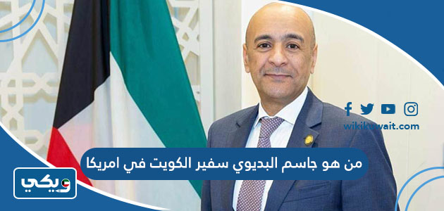 من هو جاسم البديوي سفير الكويت في امريكا